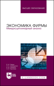 Экономика фирмы. Междисциплинарный анализ. Учебник для вузов, 2-е изд., стер