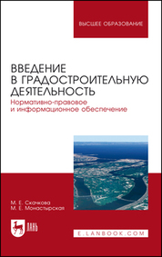 Введение в градостроительную деятельность. Нормативно-правовое и информационное обеспечение. Учебное пособие для вузов, 2-е изд., стер