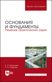 Основания и фундаменты. Решение практических задач. Учебное пособие для вузов, 4-е изд., стер