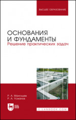 Основания и фундаменты. Решение практических задач. Учебное пособие для вузов, 4-е изд., стер