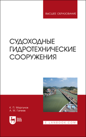 Судоходные гидротехнические сооружения. Учебник для вузов, 2-е изд., стер