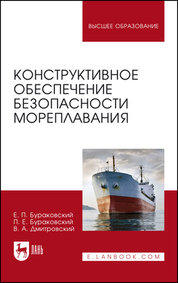 Конструктивное обеспечение безопасности мореплавания. Монография, 2-е изд., стер
