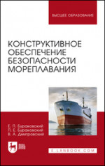 Конструктивное обеспечение безопасности мореплавания. Монография, 2-е изд., стер