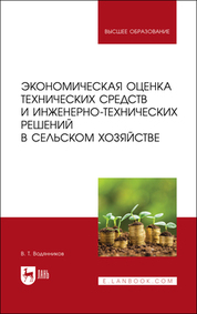 Экономическая оценка технических средств и инженерно-технических решений в сельском хозяйстве. Учебник для вузов