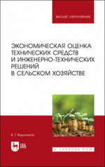 Экономическая оценка технических средств и инженерно-технических решений в сельском хозяйстве. Учебник для вузов