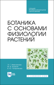 Ботаника с основами физиологии растений. Учебник для СПО, 2-е изд., стер