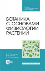 Ботаника с основами физиологии растений. Учебник для СПО, 2-е изд., стер