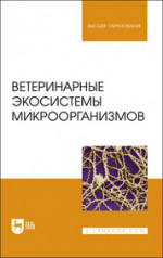 Ветеринарные экосистемы микроорганизмов. Учебное пособие для вузов