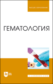 Гематология. Учебное пособие для вузов, 3-е изд., стер