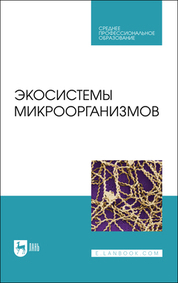 Экосистемы микроорганизмов. Учебное пособие для СПО