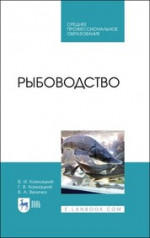 Рыбоводство. Учебник для СПО, 2-е изд., стер