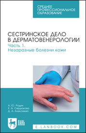 Сестринское дело в дерматовенерологии. Часть 1. Незаразные болезни кожи. Учебное пособие для СПО, 2-е изд., перераб. и доп