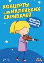 Концерты для маленьких скрипачей. +СD. Ноты, 3-е изд., стер
