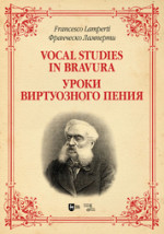 Уроки виртуозного пения. Ноты