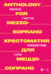 Хрестоматия для меццо-сопрано. Музыкальное училище. I–II курсы. Ноты
