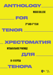 Хрестоматия для тенора. Музыкальное училище. III–IV курсы. Ноты
