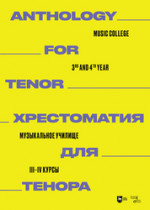 Хрестоматия для тенора. Музыкальное училище. III–IV курсы. Ноты