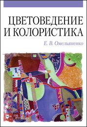 Цветоведение и колористика. Учебное пособие, 5-е изд., испр. и доп