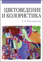 Цветоведение и колористика. Учебное пособие, 5-е изд., испр. и доп