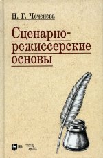 Сценарно-режиссерские основы. Учебно-методическое пособие для вузов