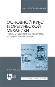 Основной курс теоретической механики. Часть 2. Динамика системы материальных точек. Учебное пособие для вузов, 9-е изд., стер