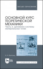 Основной курс теоретической механики. Часть 2. Динамика системы материальных точек. Учебное пособие для вузов, 9-е изд., стер