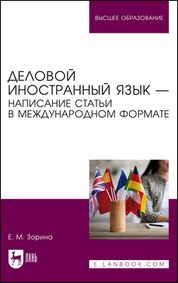 Деловой иностранный язык — написание статьи в международном формате. Учебное пособие для вузов