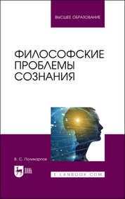 Философские проблемы сознания. Учебное пособие для вузов, 2-е изд., стер