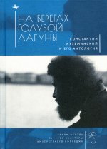 На берегах Голубой Лагуны: Константин Кузьминский и его антология