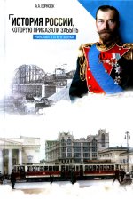 Андрей Борисюк: История России, которую приказали забыть. Николай II и его время