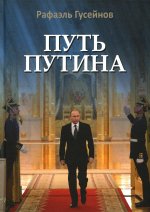 Гусейнов, Медведев: Путь Путина. О самом популярном российском политике XXI века