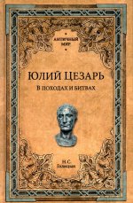 Николай Голицын: Юлий Цезарь. В походах и битвах