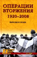 Валентин Рунов: Операции вторжения. 1920-2008. Выводы и уроки