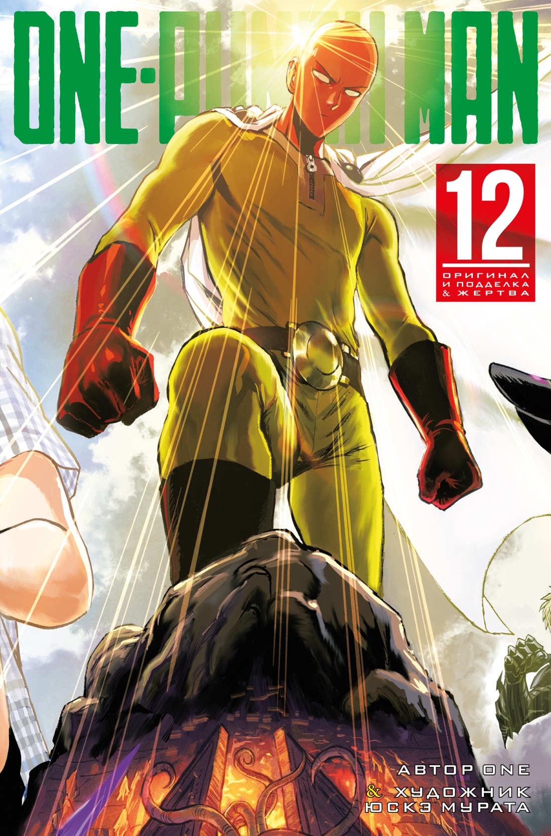 One-Punch Man 12.Кн 23-24 +с/о