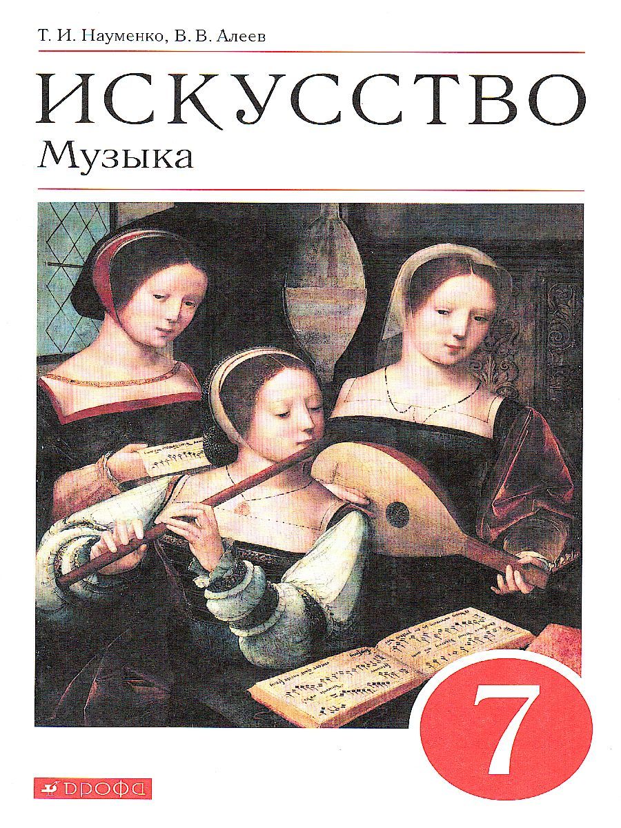 Музыка 7 класс. Учебник. ФГОС
