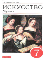 Музыка 7 класс. Учебник. ФГОС