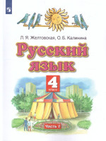 Русский язык 4 класс. Учебник. В 2 частях. Часть 1. ФГОС