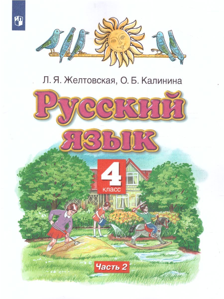 Русский язык 4 класс. Учебник. В 2 частях. Часть 2. ФГОС