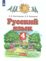Русский язык 4 класс. Учебник. В 2 частях. Часть 2. ФГОС