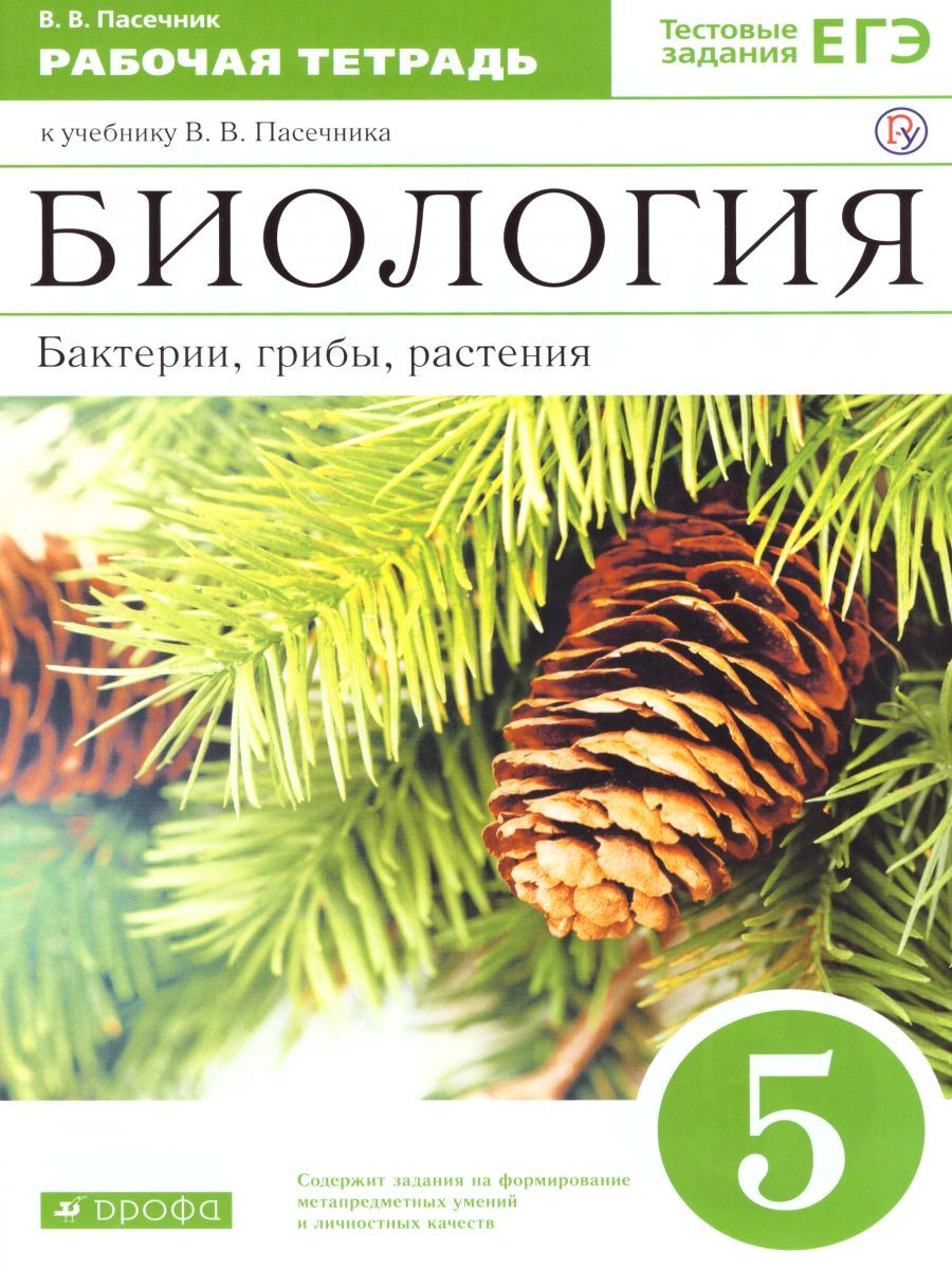 Биология 5 класс. Бактерии, грибы, растения. Рабочая тетрадь. Вертикаль. ФГОС