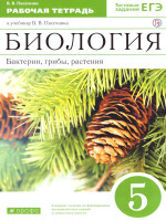 Биология 5 класс. Бактерии, грибы, растения. Рабочая тетрадь. Вертикаль. ФГОС