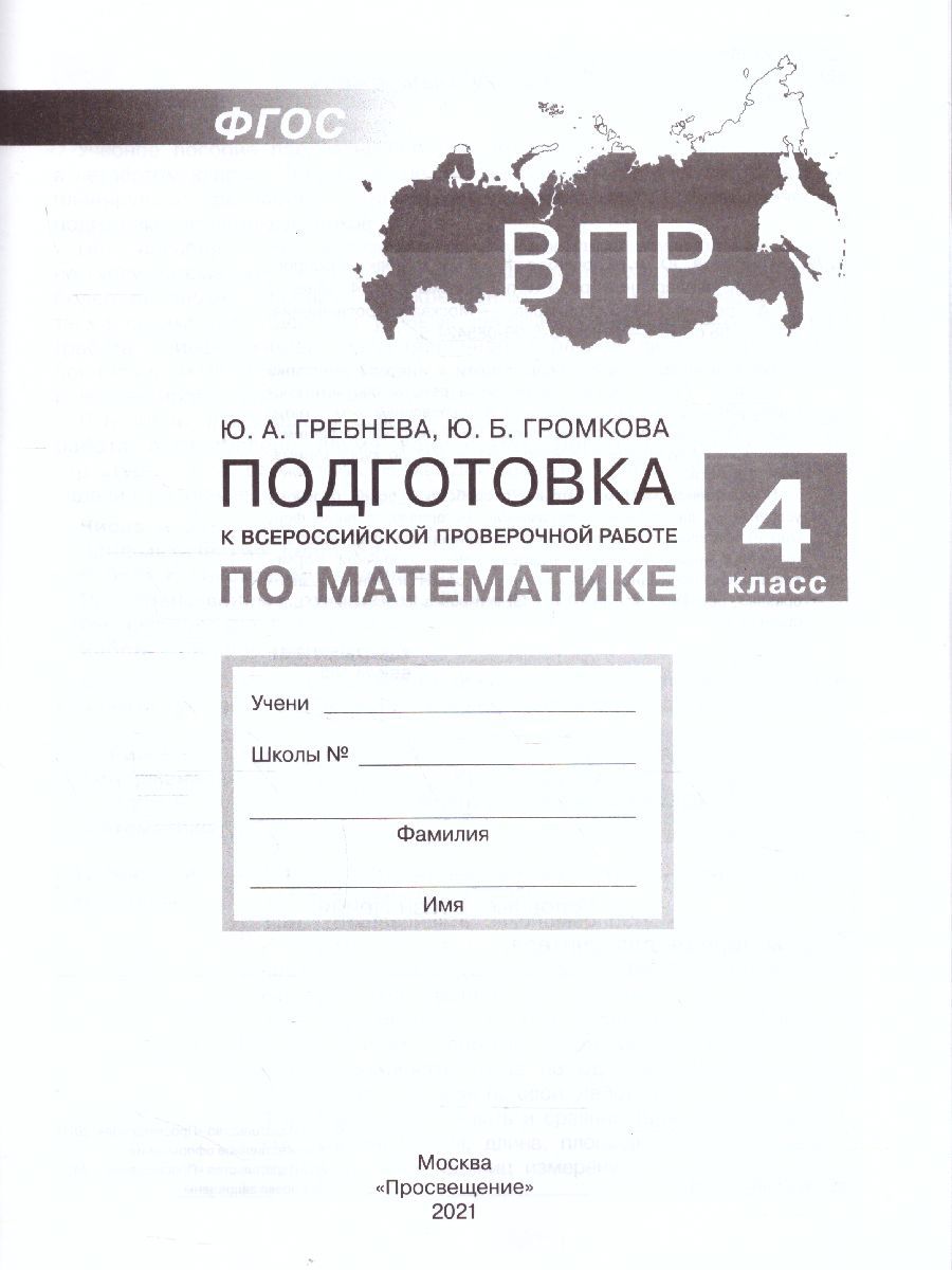 Математика 4 класс. Подготовка к ВПР
