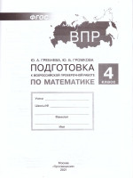 Математика 4 класс. Подготовка к ВПР