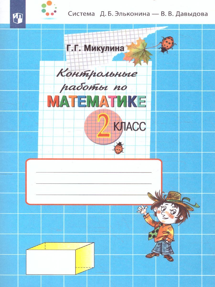 Математика 2 класс. Контрольные работы. ФГОС