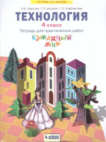 Технология 4 класс. Бумажный мир. Тетрадь для практических работ к учебнику "Технология. Ручное творчество". ФГОС