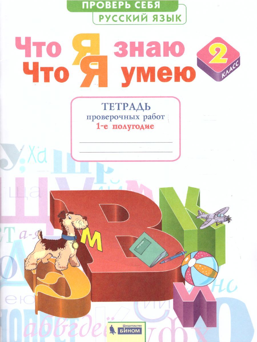 Русский язык 2 класс. Что я знаю. Что я умею. Тетрадь проверочных работ Часть 1