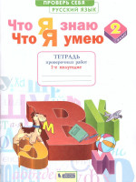 Русский язык 2 класс. Что я знаю. Что я умею. Тетрадь проверочных работ Часть 1