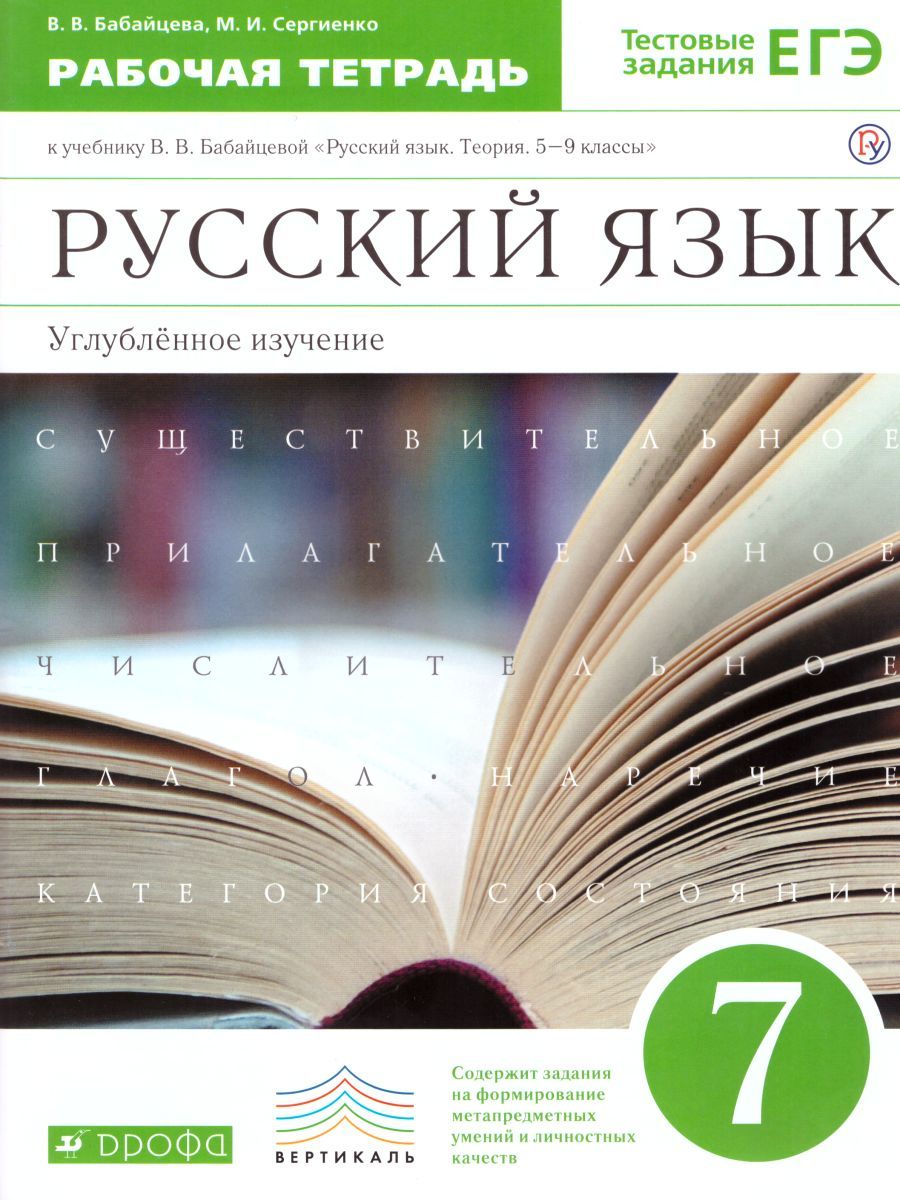 Русский язык 7 класс. Рабочая тетрадь. Углубленное изучение. Вертикаль. ФГОС