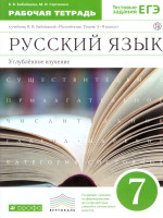 Русский язык 7 класс. Рабочая тетрадь. Углубленное изучение. Вертикаль. ФГОС