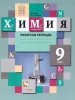 Химия 9 класс. Рабочая тетрадь. ФГОС